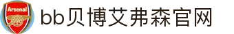 中国·BB贝博艾弗森(股份)有限公司-官方网站